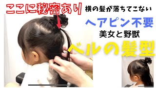 ベルヘアアレンジ・新品未開封