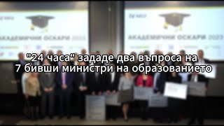 24 часа зададе два въпроса на 7 бивши министри на образованието: Даниел Вълчев