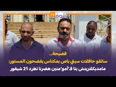 فضيحة سائقو حافلات سيتي باص بمكناس يفضحون المستور مامديكلارينش بنا ف أمو منين هضرنا تطرد 21 شيفور