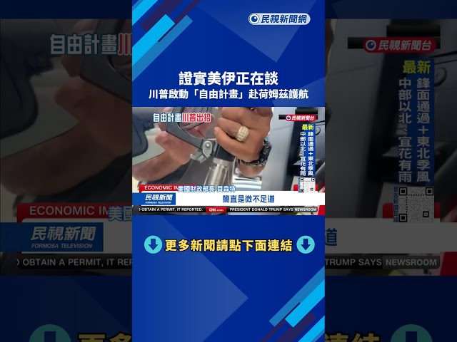 證實美伊正在談 川普啟動「自由計畫」赴荷姆茲護航－民視台語新聞
