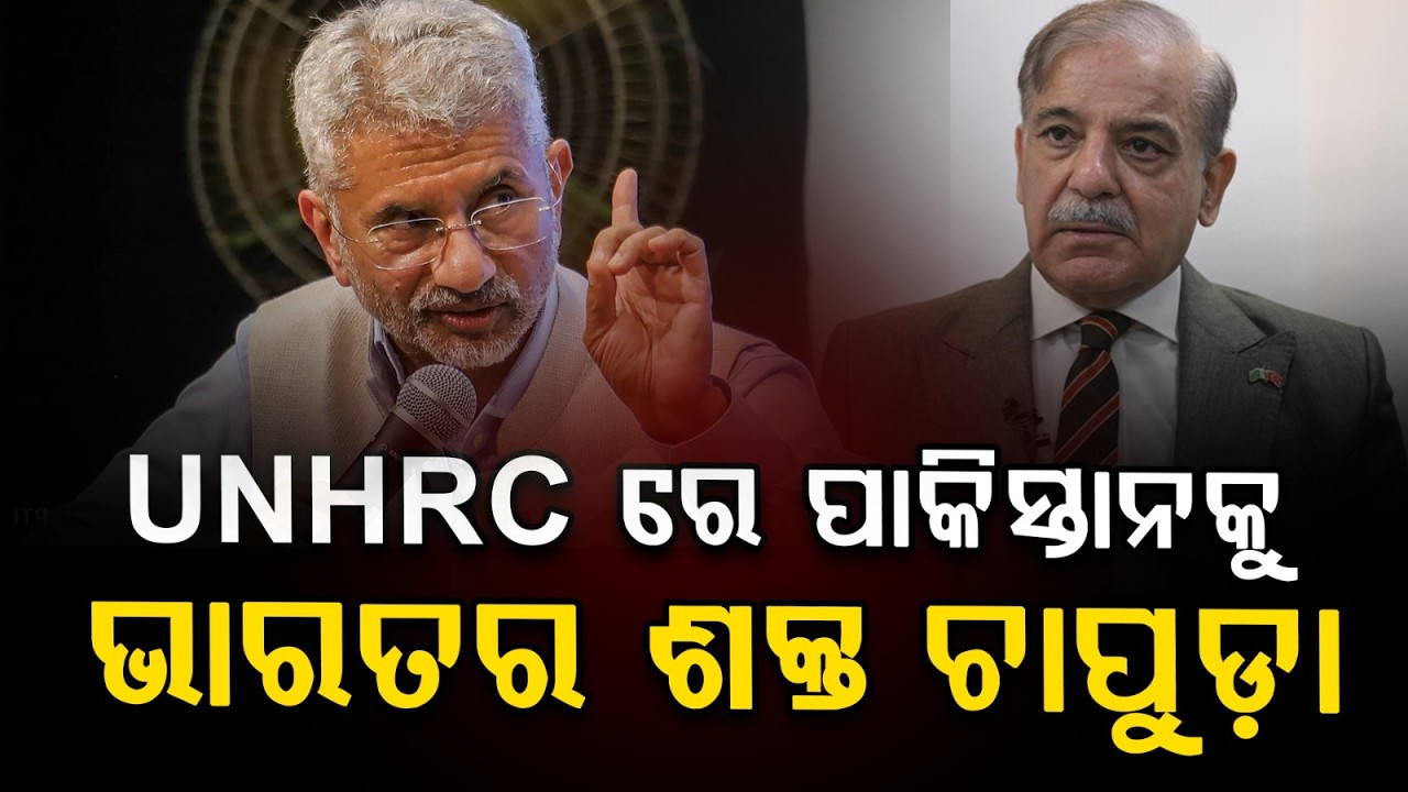 UNHRCରେ ପାକିସ୍ତାନକୁ ଭାରତର ଶକ୍ତ ଚାପୁଡ଼ା | India Slams Pakistan at UNHRC Over J&K Development & Terror