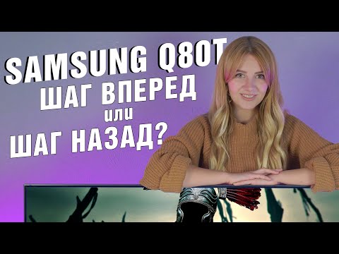 Шаг вперед или шаг назад? | Обзор QLED-телевизора Samsung серии Q80T