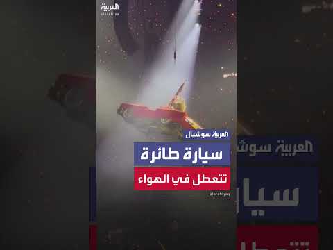 عطل سيارة طائرة في حفل بيونسيه