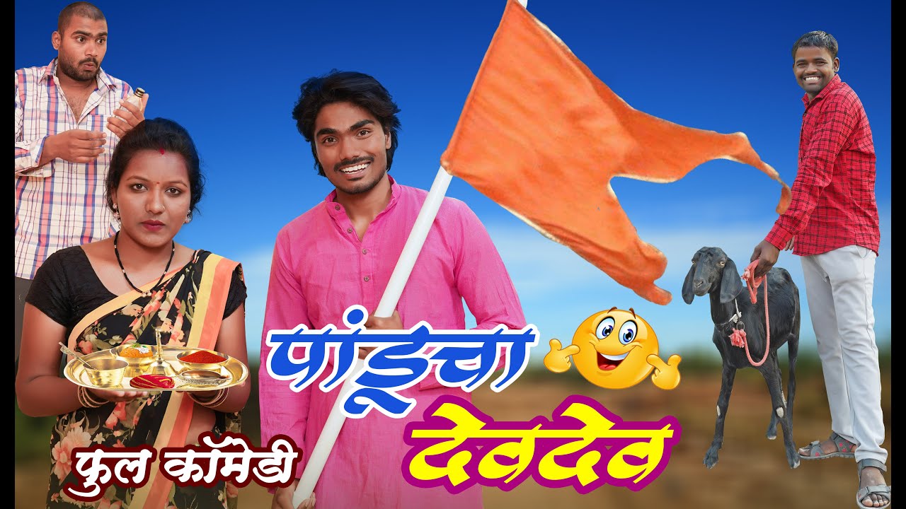 पांडूने केला बोकडाचा देव-देव || किसनने घातला दारूसाठी घोळ ||  #maharashtra_film_production