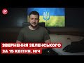 Нічне звернення Зеленського за 15 квітня