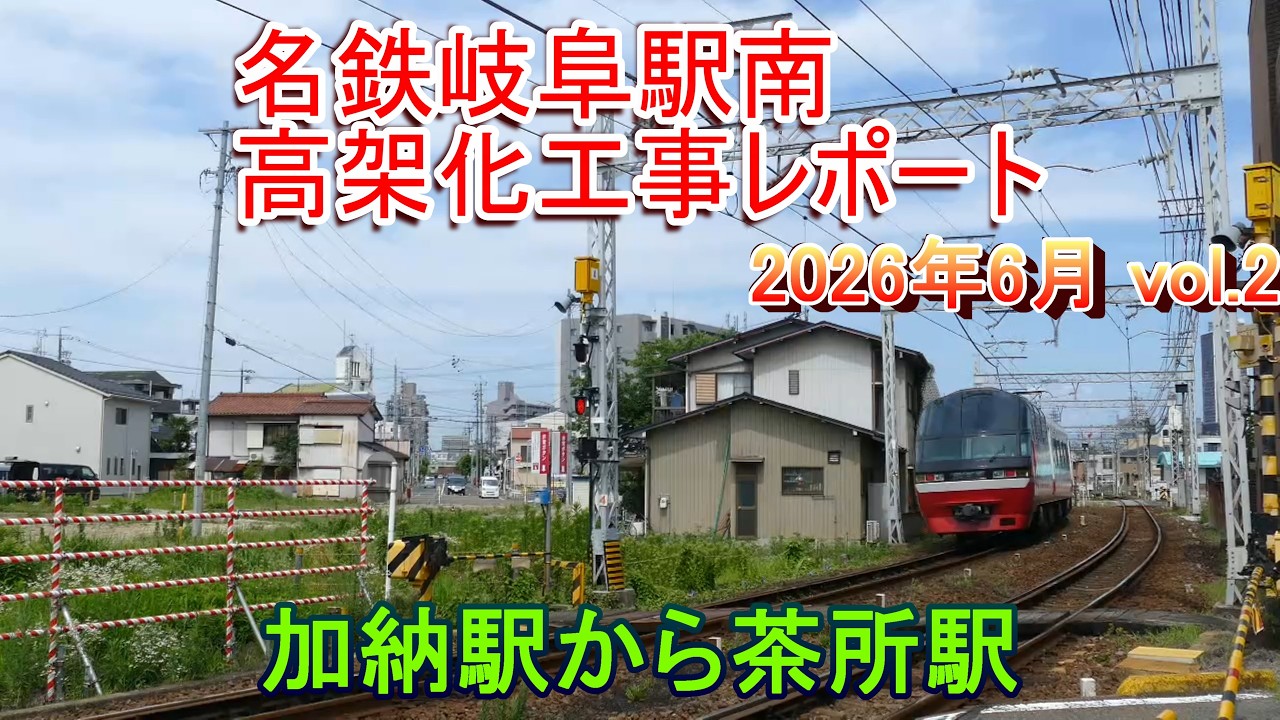 統合駅付近用地取得進む】名鉄岐阜駅南高架化工事レポート 2026年6月
