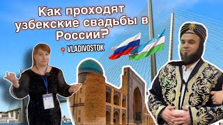 Бухарская свадьба во Владивостоке. Как проходят узбекские свадьбы в России?