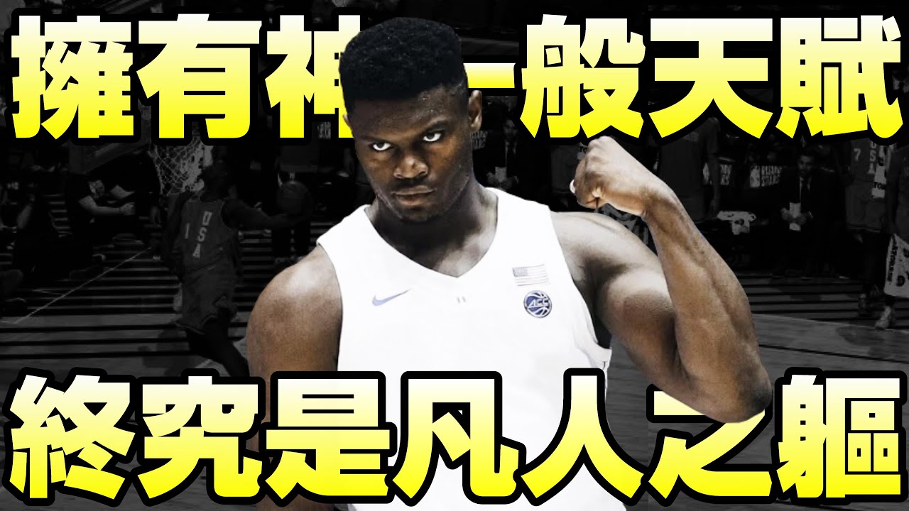 NBA球星 - 最被看好也最可惜的狀元【Zion Williamson】