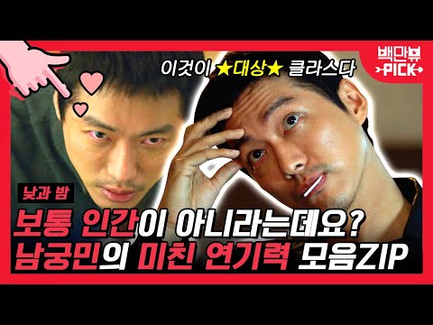 내가 알던 남궁민 맞나??? 모든 상황에 찰☆떡같은 연기, 남궁민의 연기력 모음!이것이 대상 클라스다☆울 배우님 대상 축하 헌정 영상ZIPㅣ #백만뷰 #낮과밤 #남궁민 #백만뷰픽