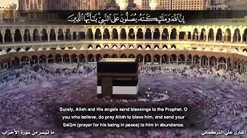 (إِنَّ ٱللَّهَ وَمَلَـٰۤىِٕكَتَهُۥ یُصَلُّونَ عَلَى ٱلنَّبِیِّۚ....) القارئ علي التركماني