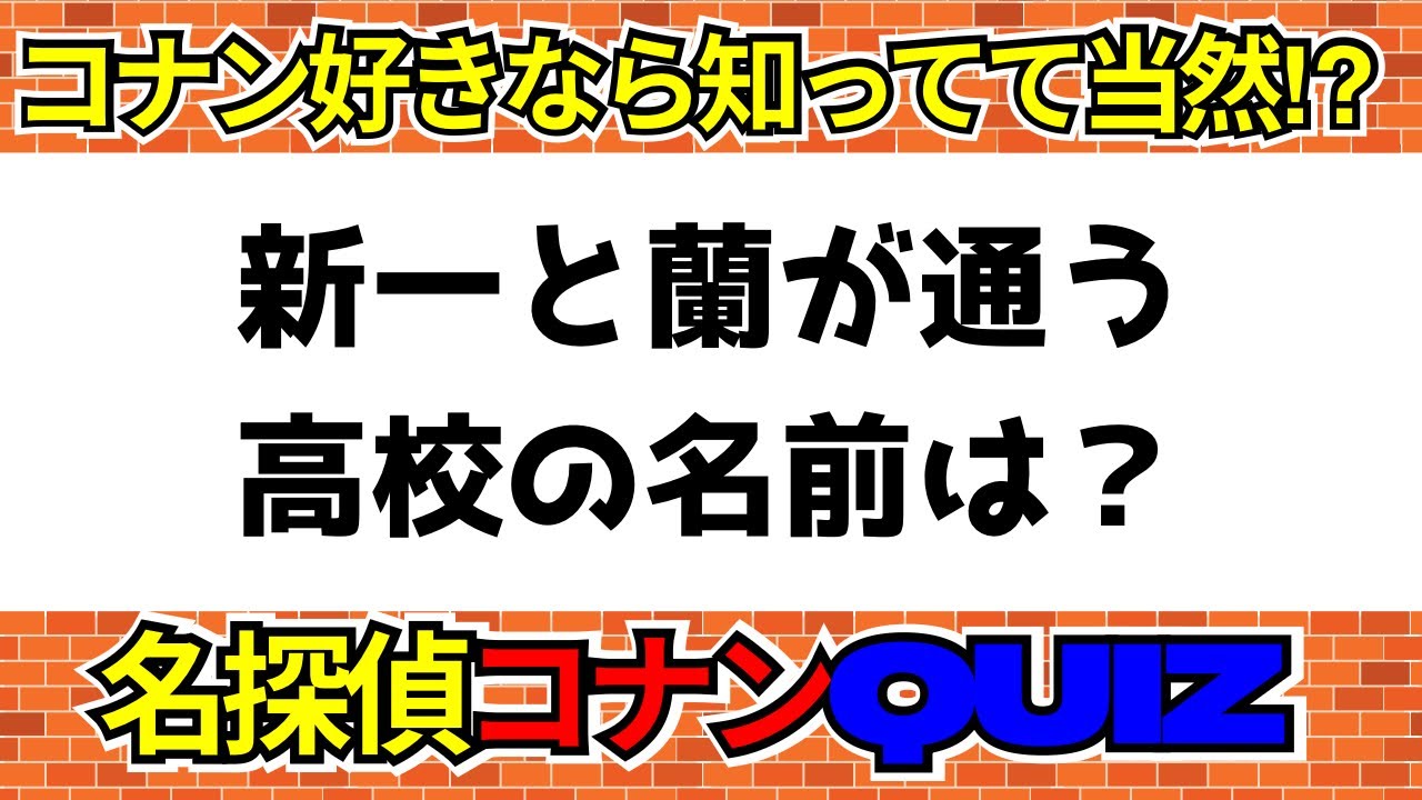 【クイズ】コナン好きなら知ってて当然⁉️名探偵コナンクイズ❗️初級編