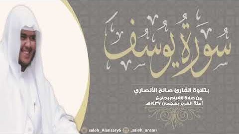 سورة يوسف - القارئ صالح الانصاري