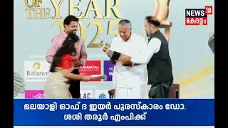 പപപലർ മലയള  ഓഫ ദ ഇയർ 2025 പരസകര മഖയമനതര പണറയ വജയൻ സറൽ നനന ഏററവങങ