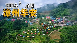 华安，这里是你的老家吗？Hua'an, is it your hometown?#漳州#华安#福建