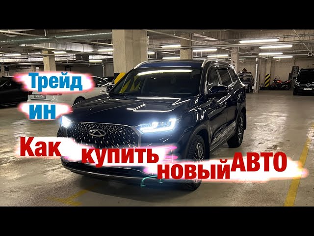Трейд Ин или как выгодно купить новый автомобиль.