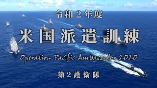 令和２年度米国派遣訓練　第2護衛隊
