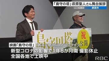 沖縄戦を描く映画『島守の塔』が封切り　萩原聖人さんら舞台挨拶