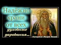 Не рассказывай никому о своих секретах и дарованиях. святой Макарий