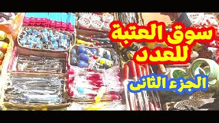 سوق العتبة للعدد و الالات الجزء الثانى