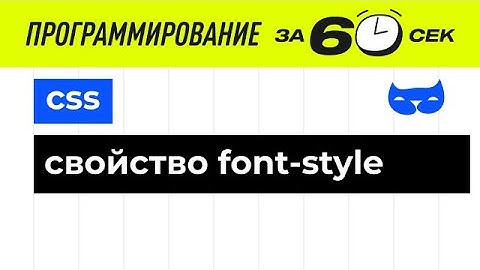 CSS уроки. Свойство font-style