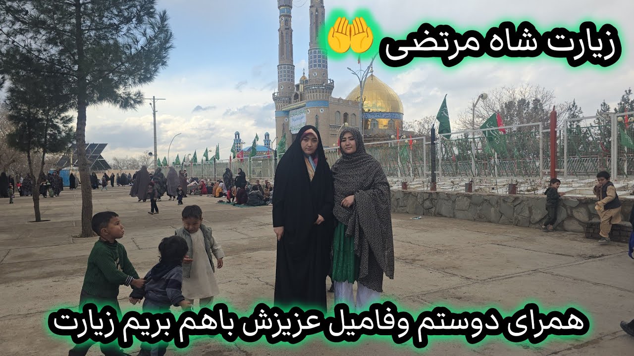 بایین بوری زیارت شاه مرتضی🤲❤️همرای دوستم وفامیل عزیزش❤️