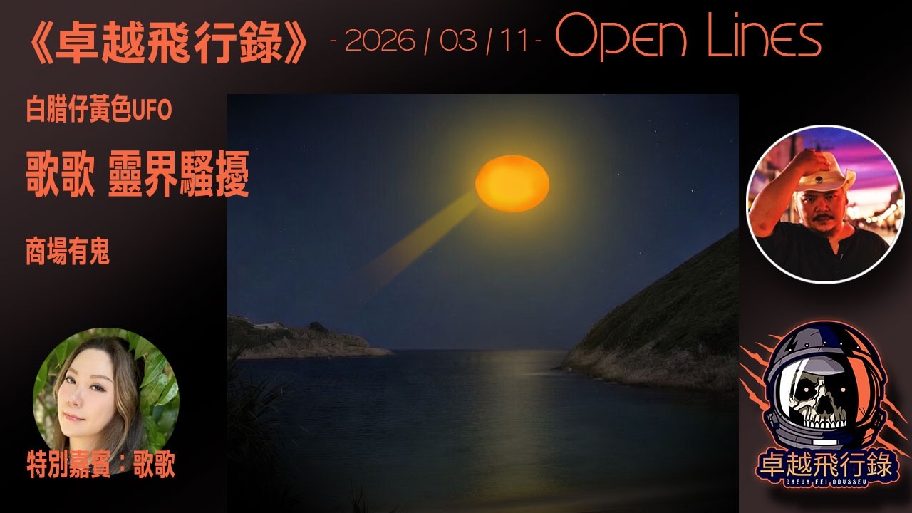 《卓越飛行錄》 - 2026/03/11 - 白腊仔黃色UFO、歌歌靈界騷擾、商場有鬼