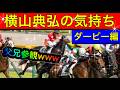 【馬の気持ちシリーズ】横山典弘の気持ち　ダービー編