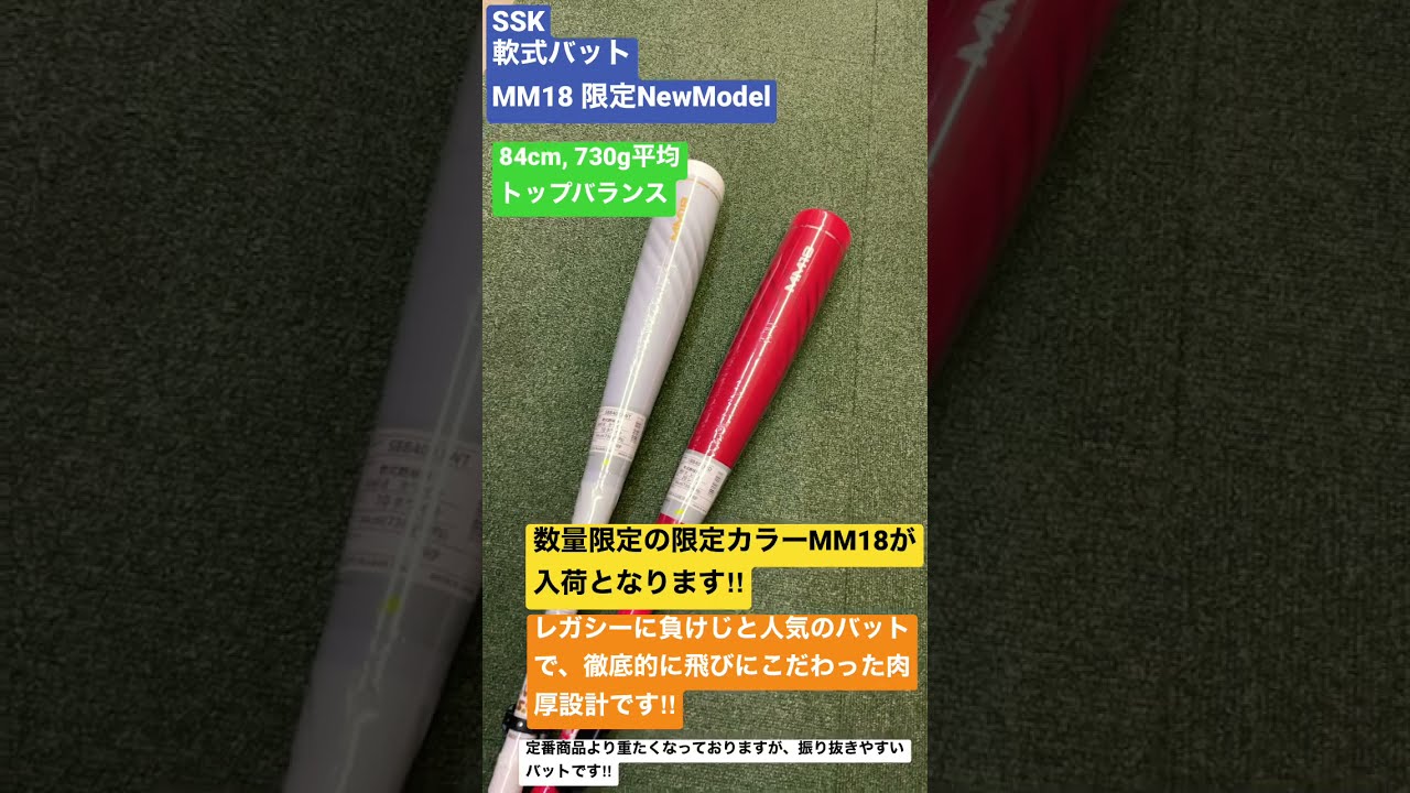 SSK 軟式バット MM18 84cm 730g 白 トップバランス 限定品