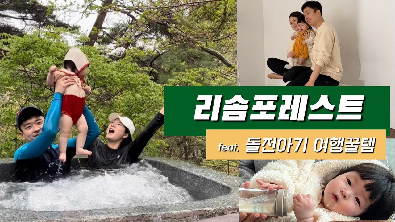 8개월 아기랑 야무지게 리조트즐기기vlog (리솜포레스트 빌라, 해브나인스파, 맛집, 사진관 단락, 북카페 마묵라운지)