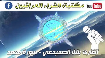 اسمع واخشع | اجمل تلاوة سمعتها لسورة محمد بصوت واحساس راقي للقارئ بلال الصميدعي