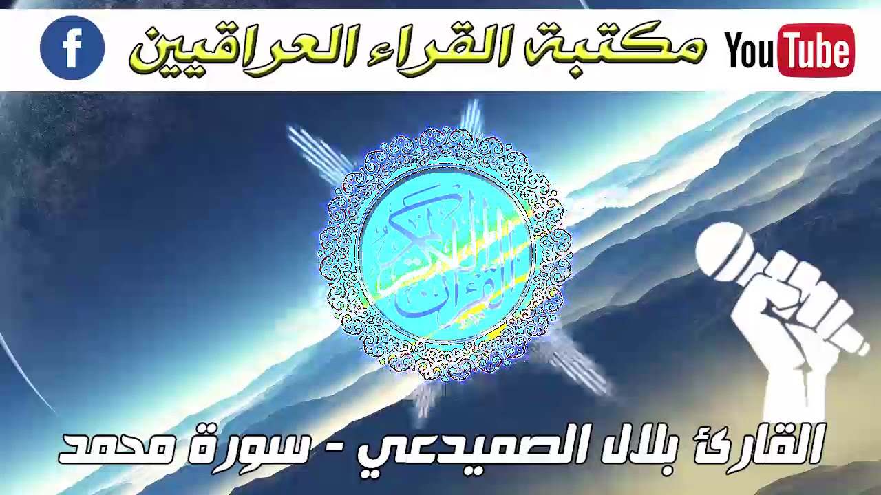 اسمع واخشع | اجمل تلاوة سمعتها لسورة محمد بصوت واحساس راقي للقارئ بلال الصميدعي