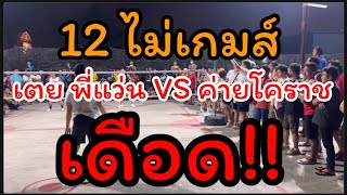 ลูกเดียวไม่เกมส์!! เตย พี่แว่น VS ค่ายโคราช