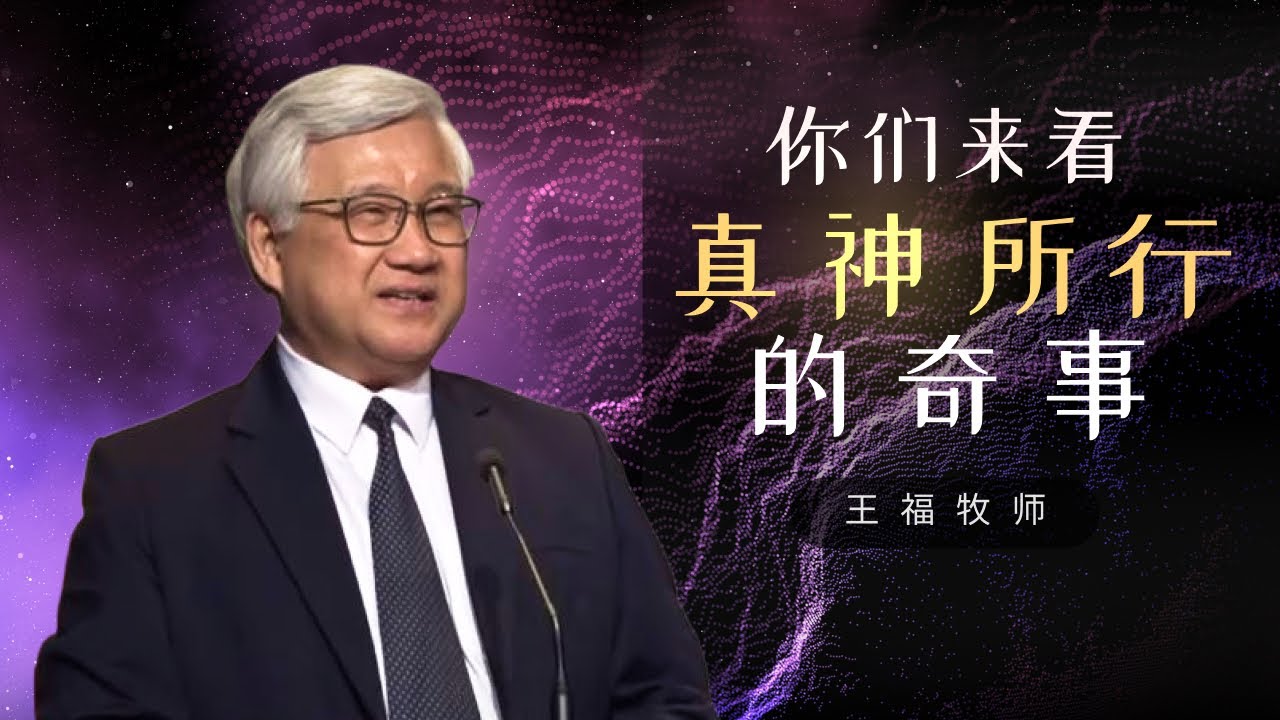 你们来看真神所行的奇事 I   王福牧师  I  26 Jan 2025