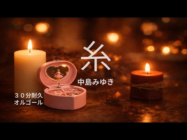 糸（中島みゆき）｜1人で聴きたい夜のオルゴール - YouTube