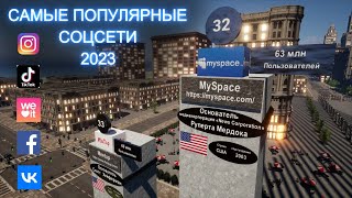 Самые Популярные СОЦСЕТИ В Мире 2023 / ТОП 50 соцсетей по количеству пользователей