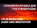 спокойная музыка для сна и медитации | музыка для медитации | calm music for sleep and meditation #5