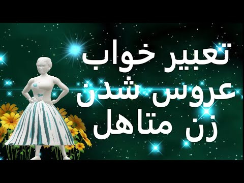 تعبیر خواب عروس شدن زن متاهل تعبیرخواب عروس شدن برای زن متاهل