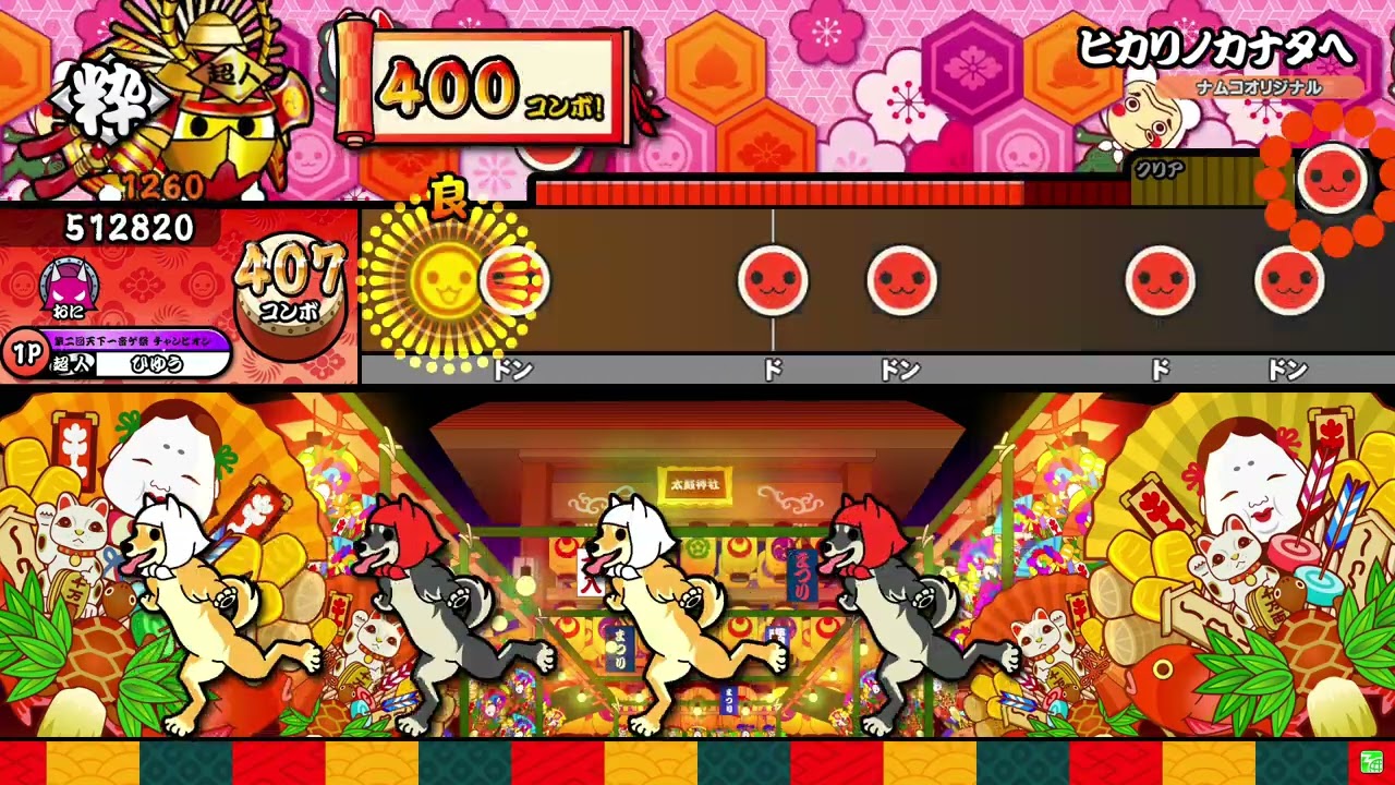 【太鼓の達人ニジイロver.】ヒカリノカナタヘ 全良