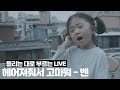 벤언니 신곡 나왔으니 불러줘야져 벤 헤어져줘서 고마워 커버 빵터짐 주의 BEN Thank You For Goodbye COVER SONG 뚜아뚜지TV 벤언니 신곡 나왔으니 불러줘야져 벤 헤어져줘서 고마워 커버 빵터짐 주의 BEN Thank You For Goodbye COVER SONG 뚜아뚜지TV