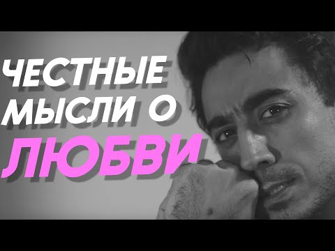 Честные Мысли о Любви