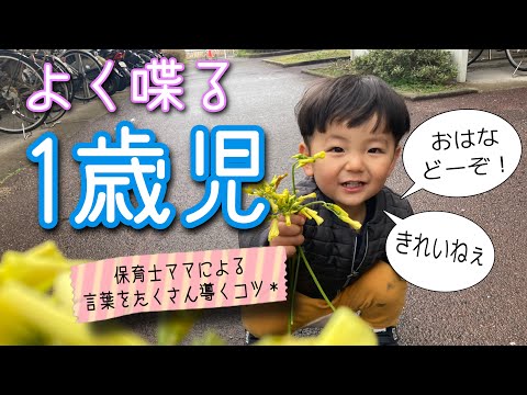 【よく喋る1歳児】保育士ママによる言葉をたくさん導くコツ＊(1歳9ヶ月)