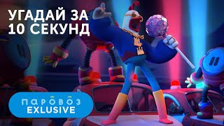 Угадай За 10 Секунд 2 Часть Студия Паровоз