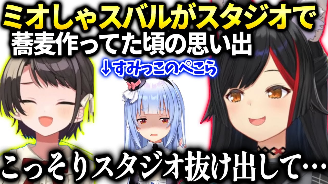 ミオしゃスバルがスタジオで何故かそば打ってた頃は色々ゆるゆるだった話【大神ミオ/ホロライブ】