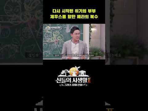다시 시작된 위기의 부부, 제우스를 향한 헤라의 복수 #shorts | MBN 신들의사생활2