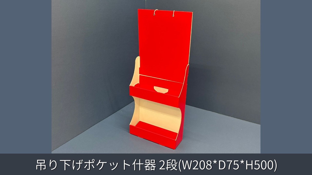 吊り下げポケット什器 2段｜豊富な什器・展示台の通販-売り場職人