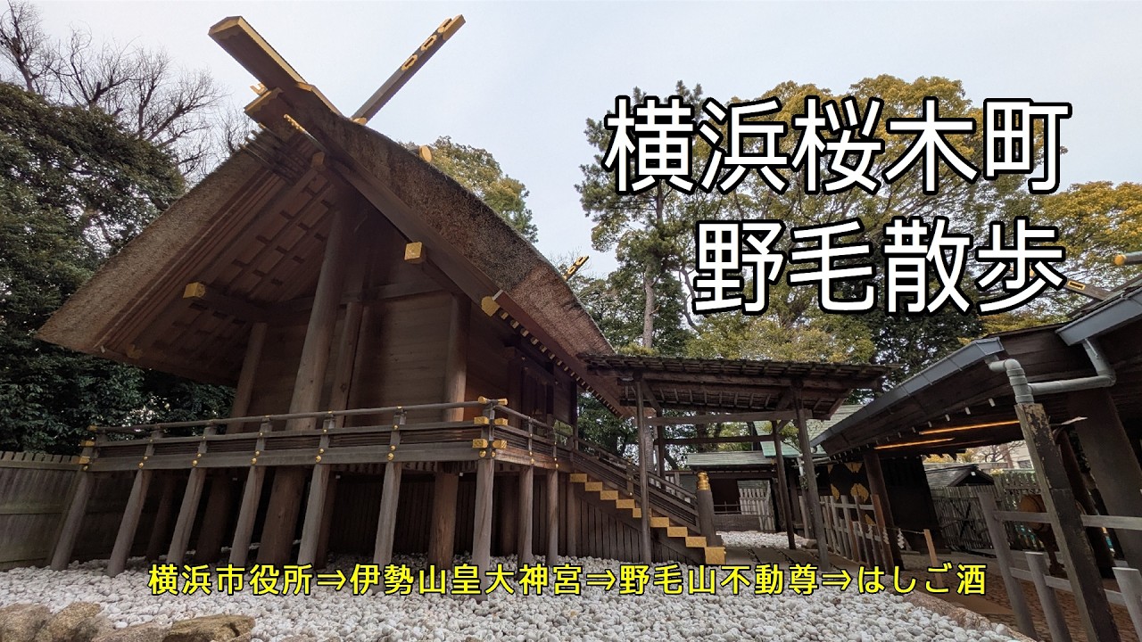 横浜桜木町　野毛散歩　（横浜市役所・伊勢山皇大神宮・野毛山不動尊を巡り野毛ではしご酒しました）