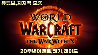 [WOW 내부전쟁] 쐐기, 탈것, 형변, 레이드 기타등등