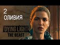 Оливия Dying Light The Beast Серия 2