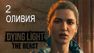 Оливия Dying Light The Beast Серия 2