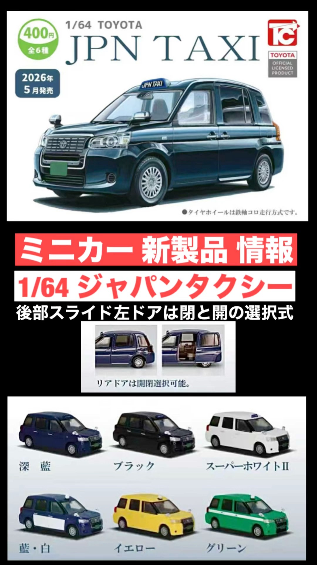 スクープ！【ミニカー 新製品 情報】1/64『JPN TAXI』ジャパンタクシー